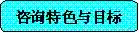 咨询特色 - 治理咨询师|治理咨询公司|企业治理咨询|明睿企业治理咨询有限公司