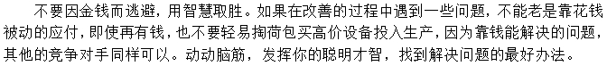 第三招：不要总是想钱的事，，，，，，想想步伐也能办妥事